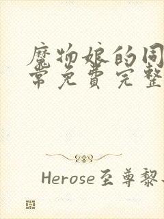 魔物娘的同居日常免费完整第二季梅花