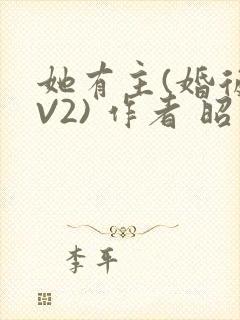 她有主(婚后1V2) 作者 昭愿