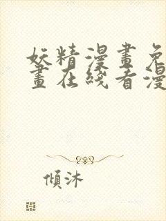 妖精漫画免费漫画在线看漫画免费阅封面