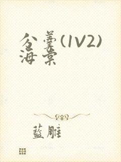 分羹(1V2)海棠封面