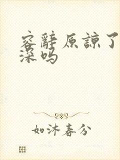 容辞原谅了封庭深吗