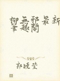 柳无邪最新章节笔趣阁