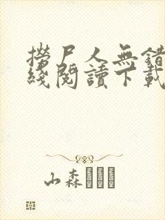 捞尸人无错版在线阅读下载封面