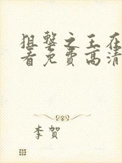 狙击之王在线观看免费高清完整版