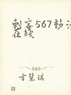 刺客567动漫在线