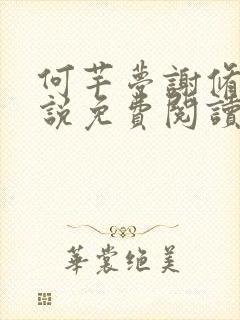 何芊梦谢修然小说免费阅读最新章节封面