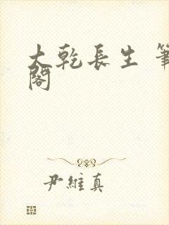 大乾长生 笔趣阁