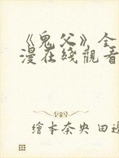 《鬼父》全集动漫在线观看免费