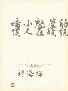 娇小魅魔的忠实仆人在线观看