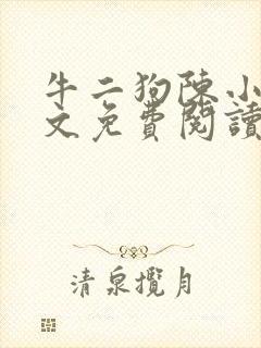 牛二狗陈小燕全文免费阅读