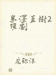 半泽直树2 电视剧