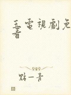 玉电视剧免费观看