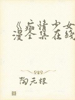 《痴情少女》动漫全集在线观看