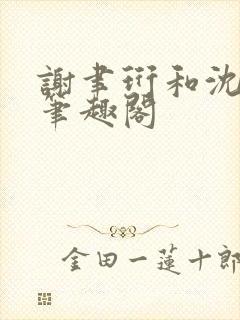 谢聿珩和沈清眠笔趣阁