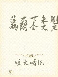 落不下未删减笔趣阁全文免费阅读封面