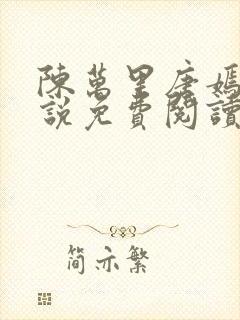 陈万里唐嫣然小说免费阅读最新章节