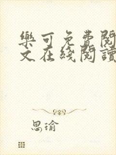 乐可免费阅读全文在线阅读无弹窗笔趣阁梦娇封面