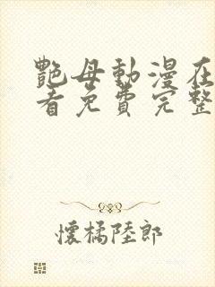 艳母动漫在线观看免费完整