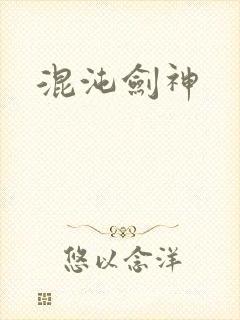 混沌剑神