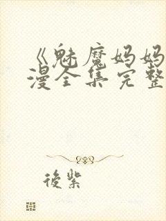 《魅魔妈妈》动漫全集完整免费观看