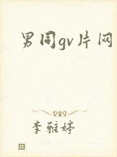 男同gv片网站