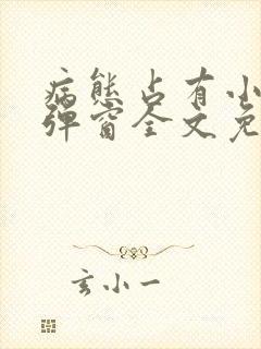 病态占有小说无弹窗全文免费阅读