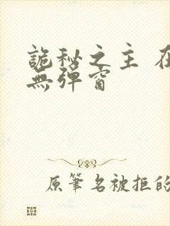 诡秘之主 在线无弹窗封面