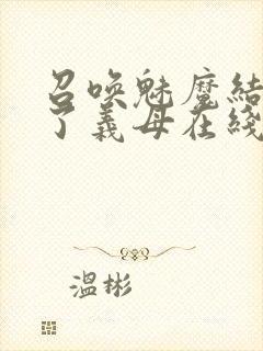 召唤魅魔结果来了义母在线观看