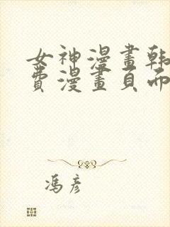 女神漫画韩漫免费漫画页面在线看漫画大结局