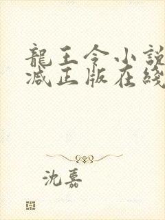 龙王令小说无删减正版在线阅读