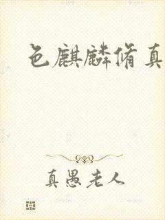 色麒麟修真传奇封面