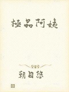 极品阿姨