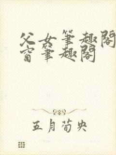 父女笔趣阁无弹窗笔趣阁