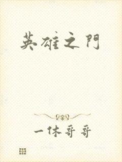 英雄之门封面