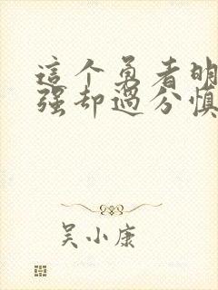 这个勇者明明超强却过分慎重漫画未删减