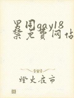 男同gay18禁免费网站