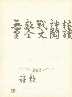 无敌战神林北免费全文阅读
