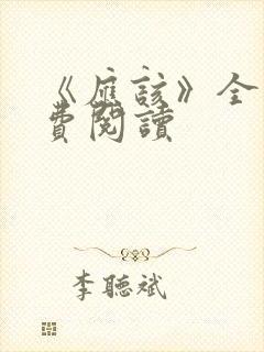 《应该》全文免费阅读