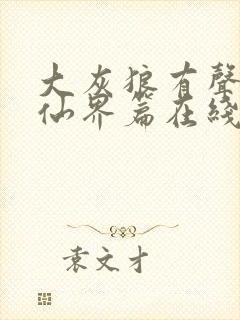 大灰狼有声小说仙界篇在线听