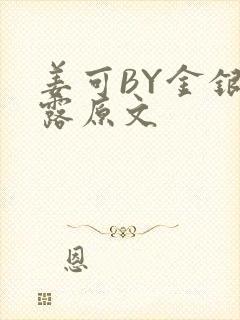 姜可BY金银花露原文