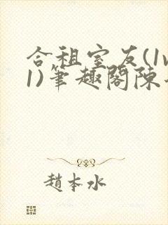 合租室友(1v1)笔趣阁陈乔封面