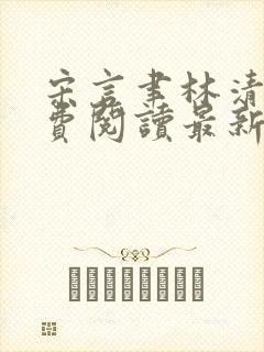 宋言聿林清妍免费阅读最新章节