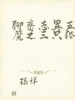 聊斋志异五通神魔之三只狐狸