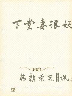 下堂妻很妖娆