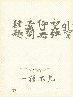 肆意仰望gl笔趣阁无弹窗最新章节