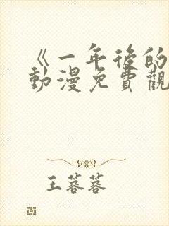 《一年后的你》动漫免费观看高清封面