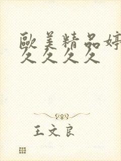 欧美精品婷婷久久久久久