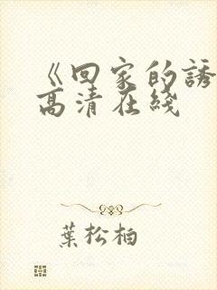 《回家的诱惑》高清在线