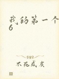 我的第一个人妻6