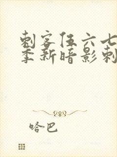 刺客伍六七第三季新暗影刺客